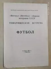 Витязь Витебск - Сборная ветеранов СССР 1987
