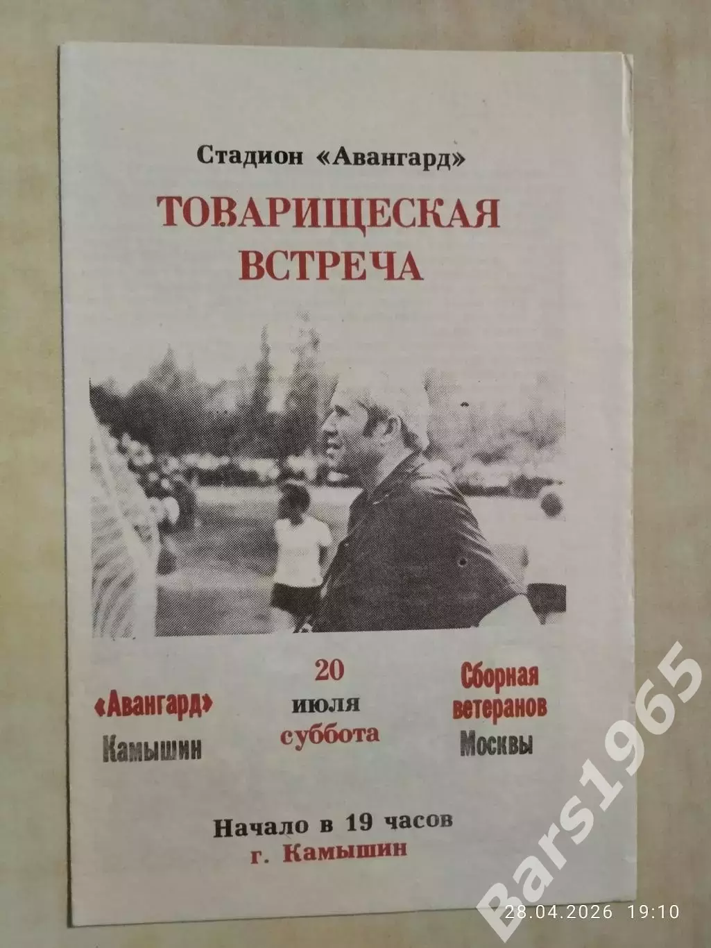 Авангард Камышин - Сборная ветеранов Москвы 1991
