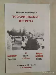 Авангард Камышин - Сборная ветеранов Москвы 1991
