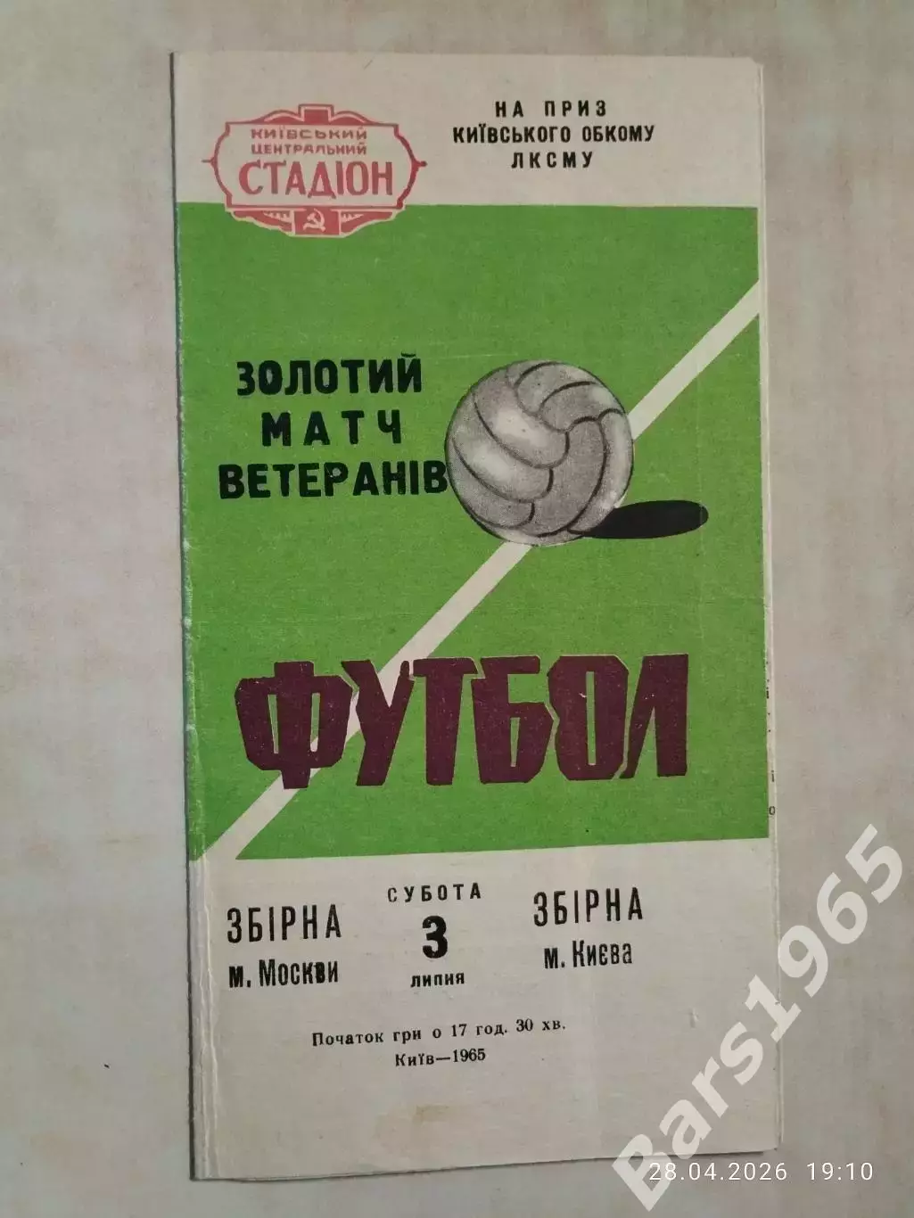 Сборная Киева - Сборная Москвы 1965 Ветераны