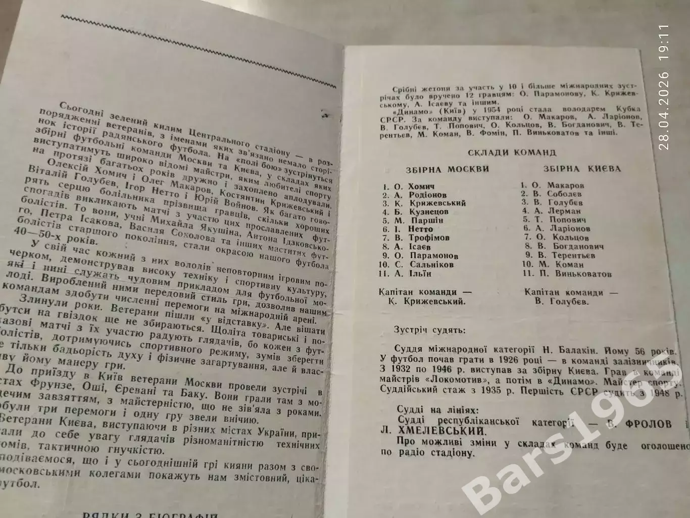 Сборная Киева - Сборная Москвы 1965 Ветераны 1