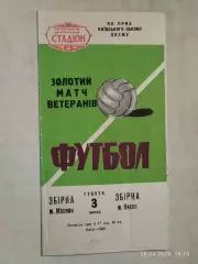 Сборная Киева - Сборная Москвы 1965 Ветераны