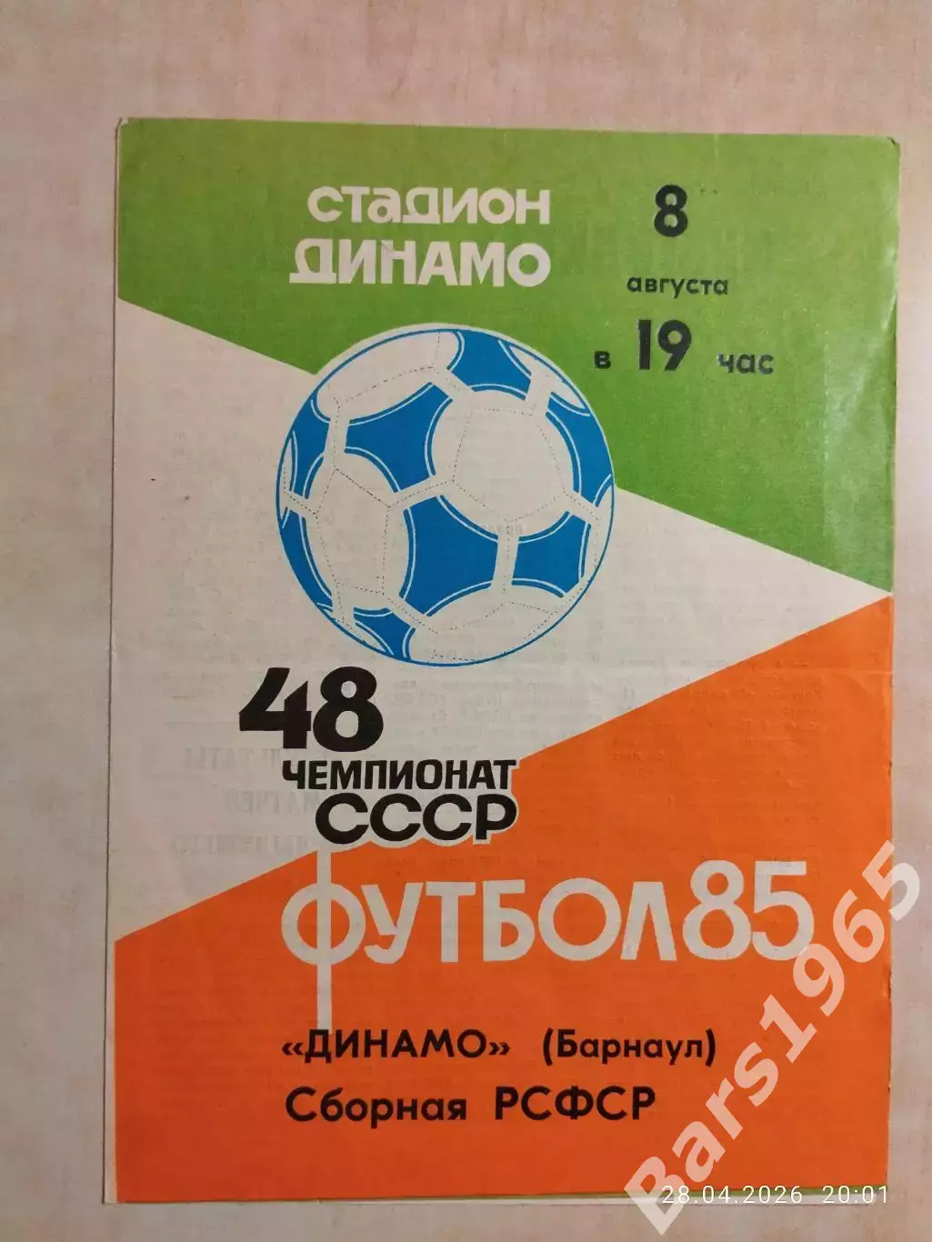 Динамо Барнаул - Сборная РСФСР 1985