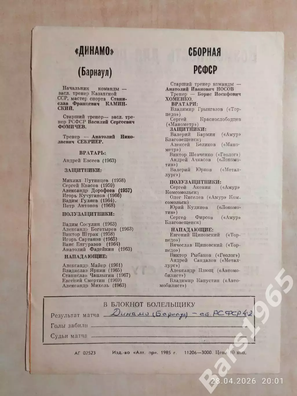 Динамо Барнаул - Сборная РСФСР 1985 1