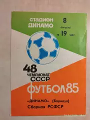 Динамо Барнаул - Сборная РСФСР 1985