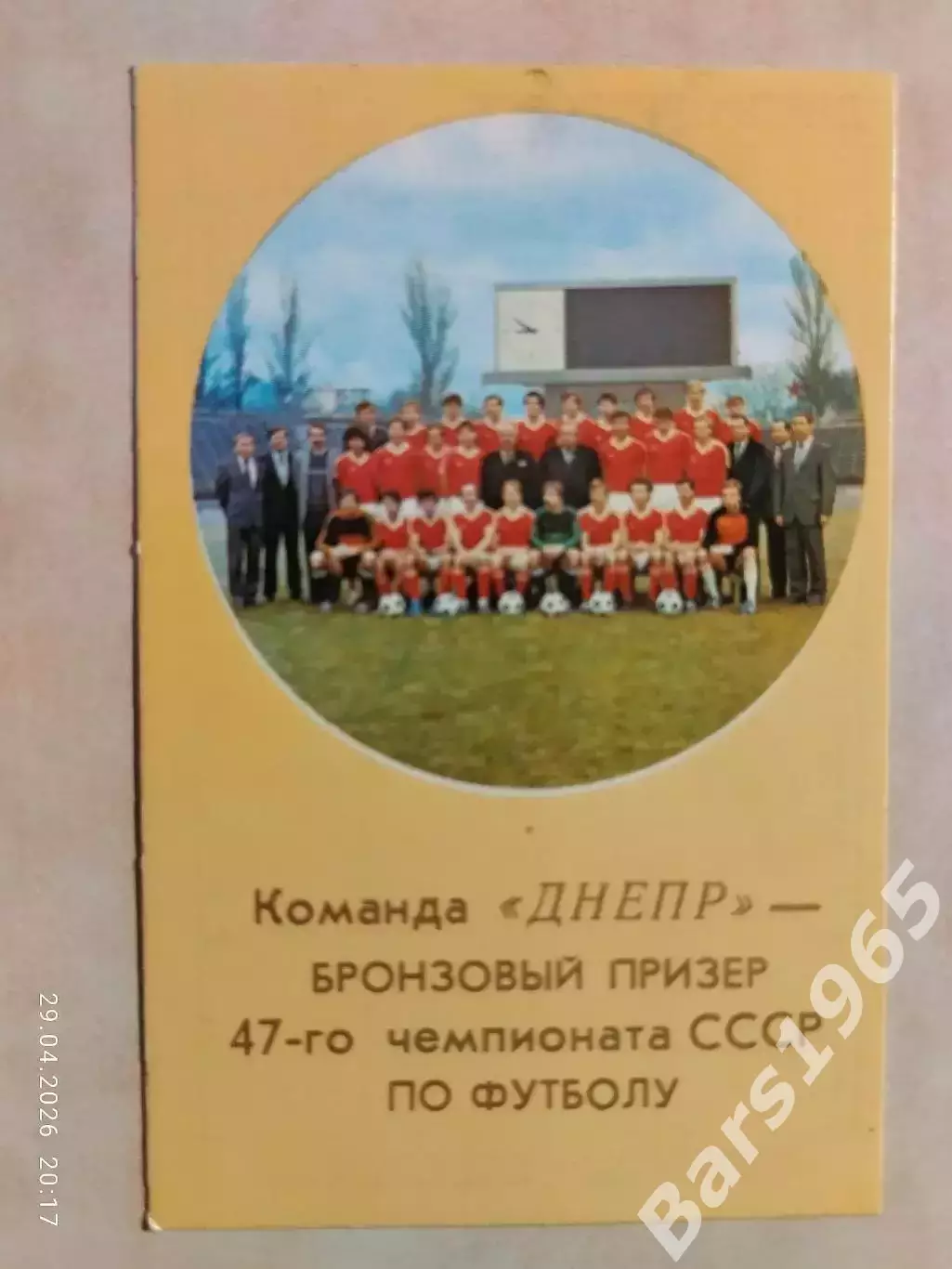 Днепр Днепропетровск 1985