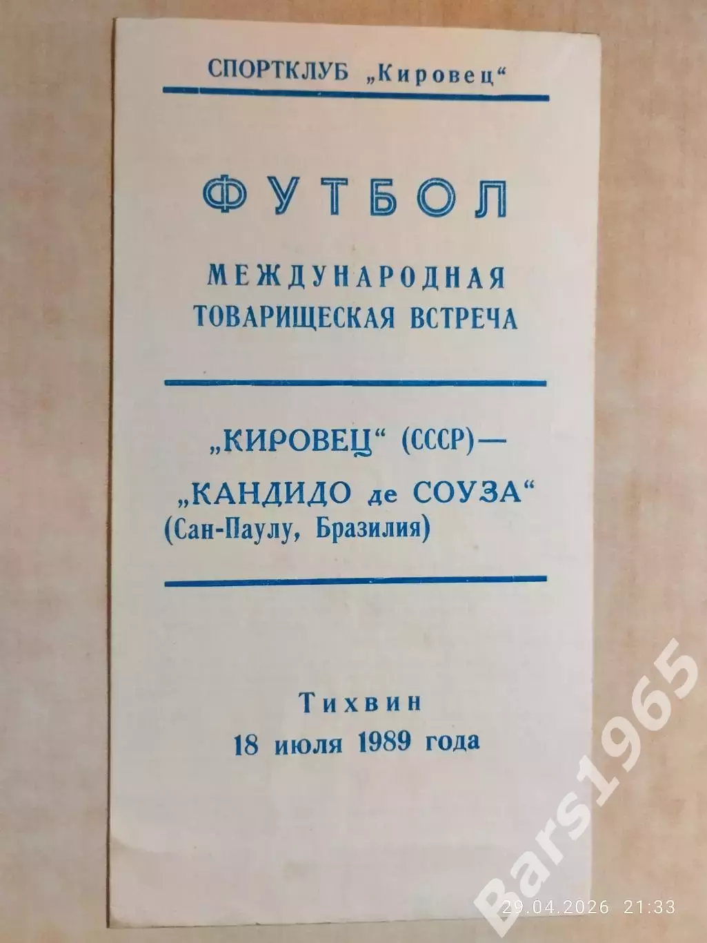 Кировец Ленинград - Кандидо де Соуза Бразилия 1989