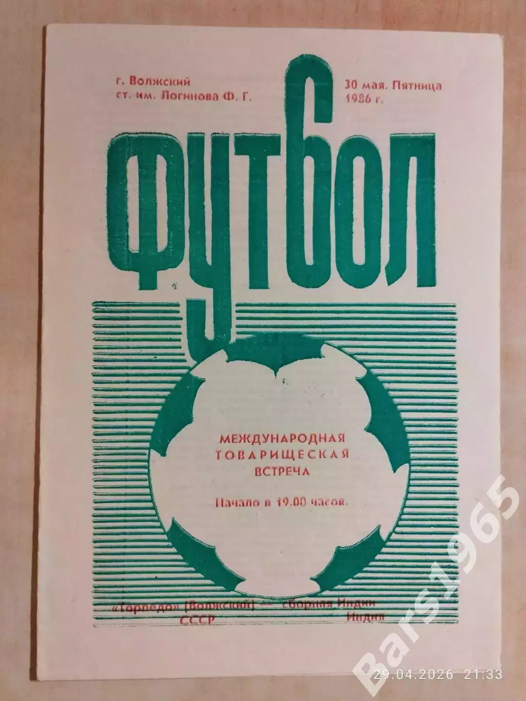 Торпедо Волжский - Сборная Индии 1986