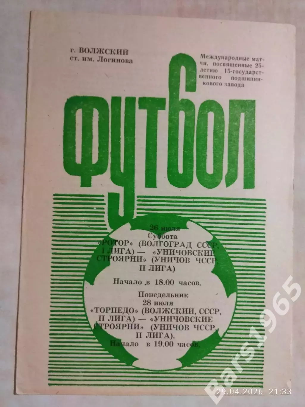 Ротор Волгоград, Торпедо Волжский - Уничовские Строярни ЧССР 1986