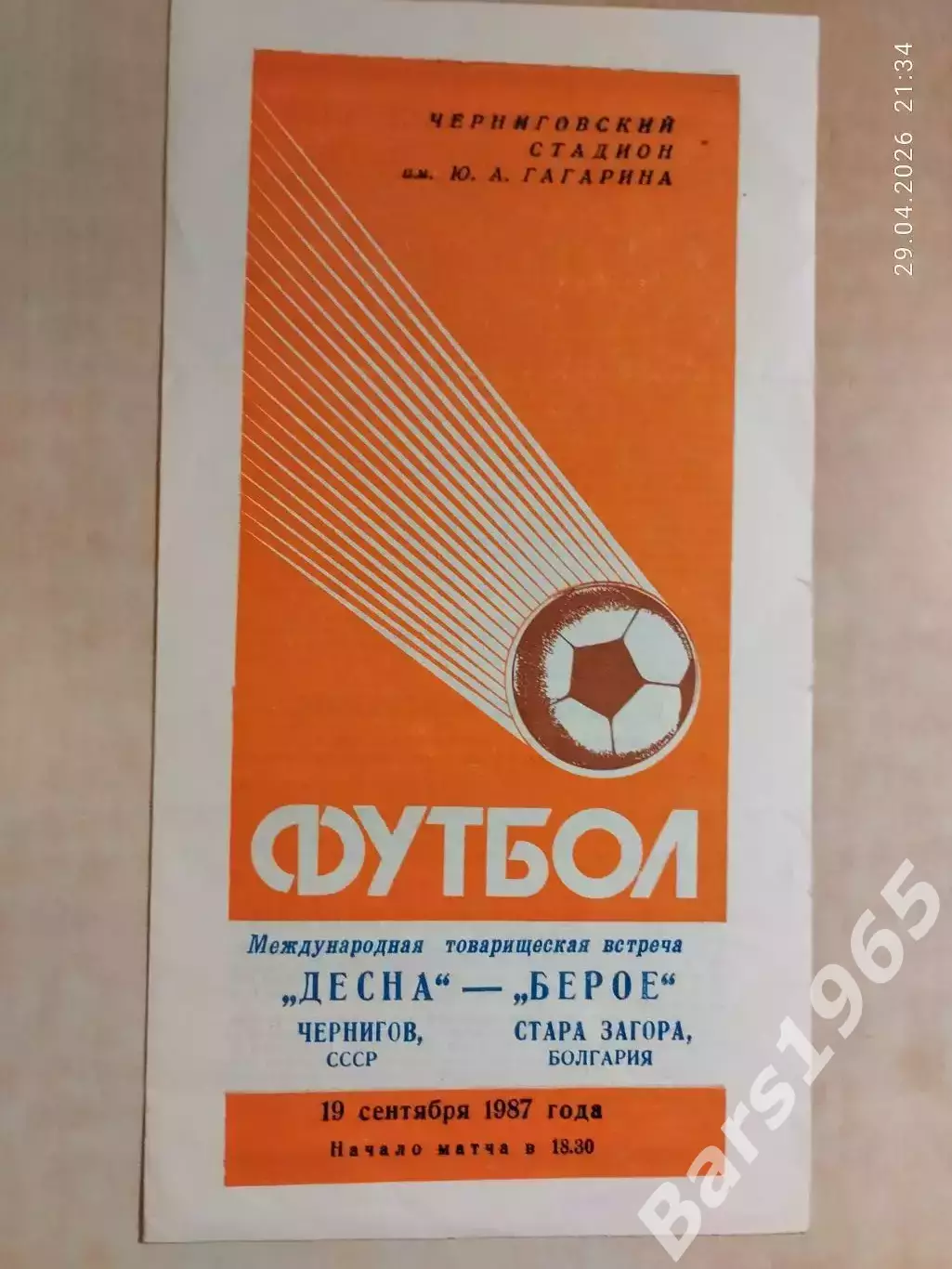 Десна Чернигов - Берое Стара Загора Болгария 1987