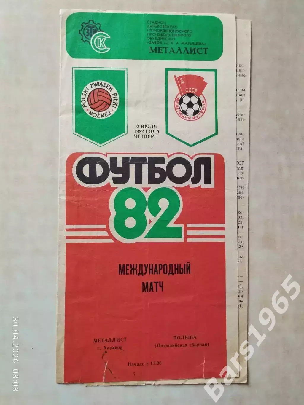 Металлист Харьков - Польша 1982