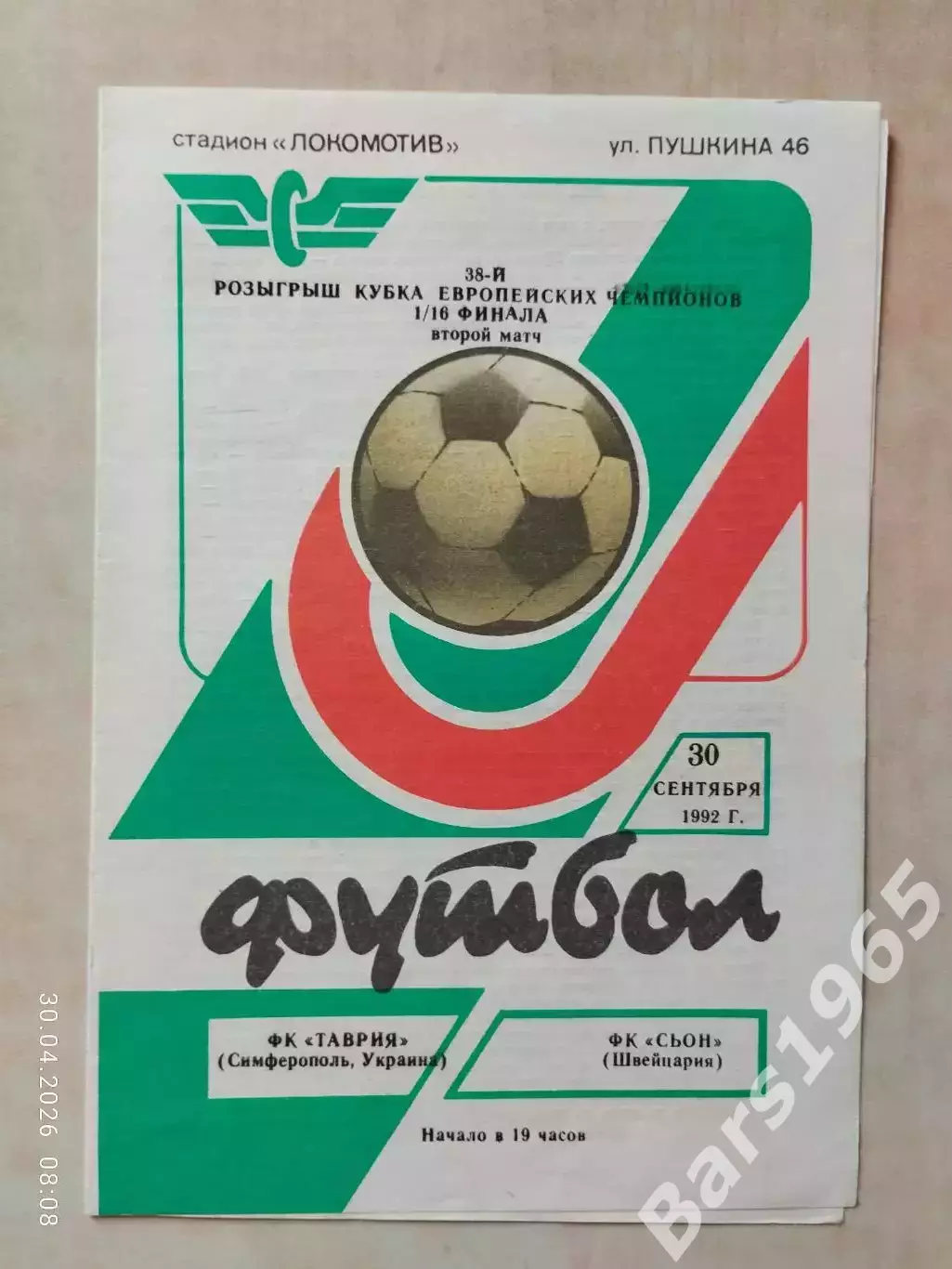 Таврия Симферополь - Сьон Швейцария 1992