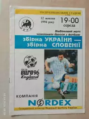 Украина - Словения 1994