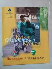 Локомотив Москва - Коджаелиспор Турция 1997