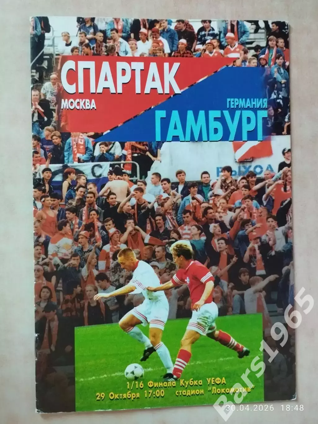 Спартак Москва - Гамбург Германия 1996 + газетный отчет о матче