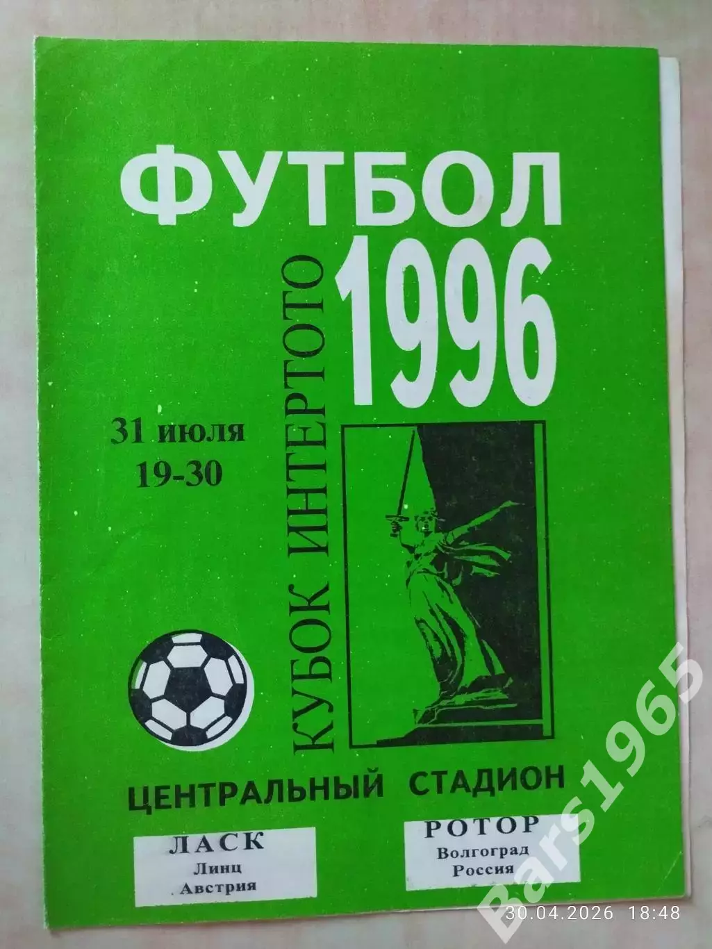 Ротор Волгоград - Ласк Австрия 1996