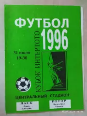 Ротор Волгоград - Ласк Австрия 1996