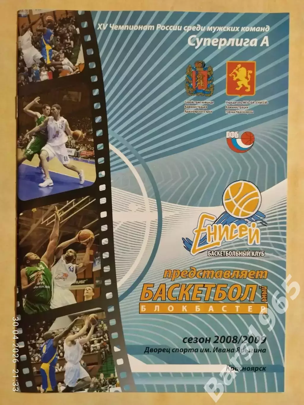 Енисей Красноярск - Университет-Югра Сургут 2008