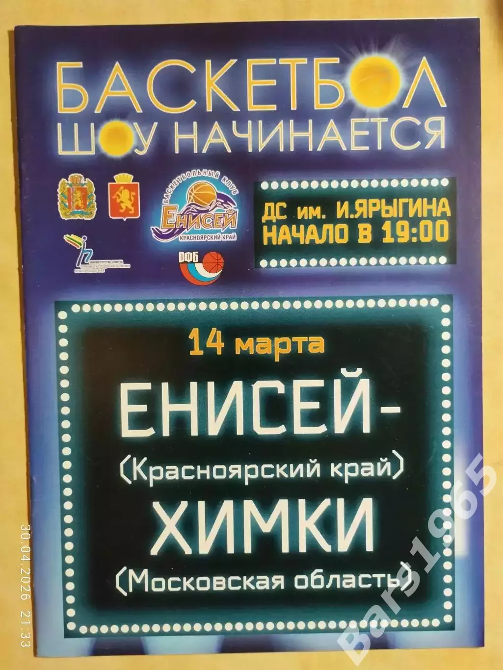 Енисей Красноярск - Химки 2010