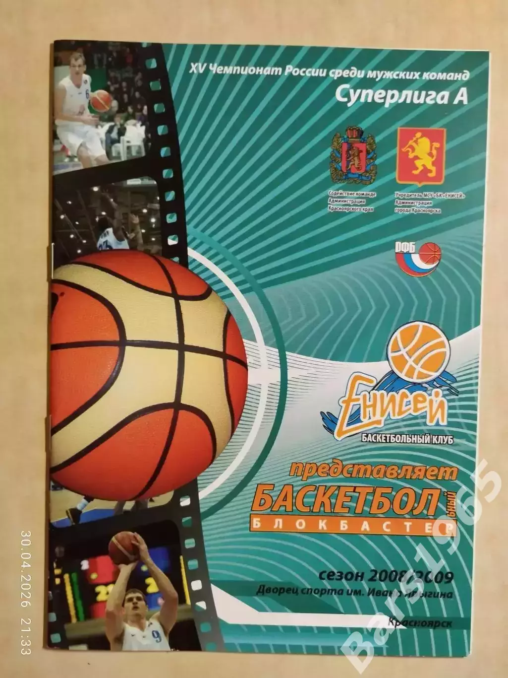 Енисей Красноярск - Химки 2008