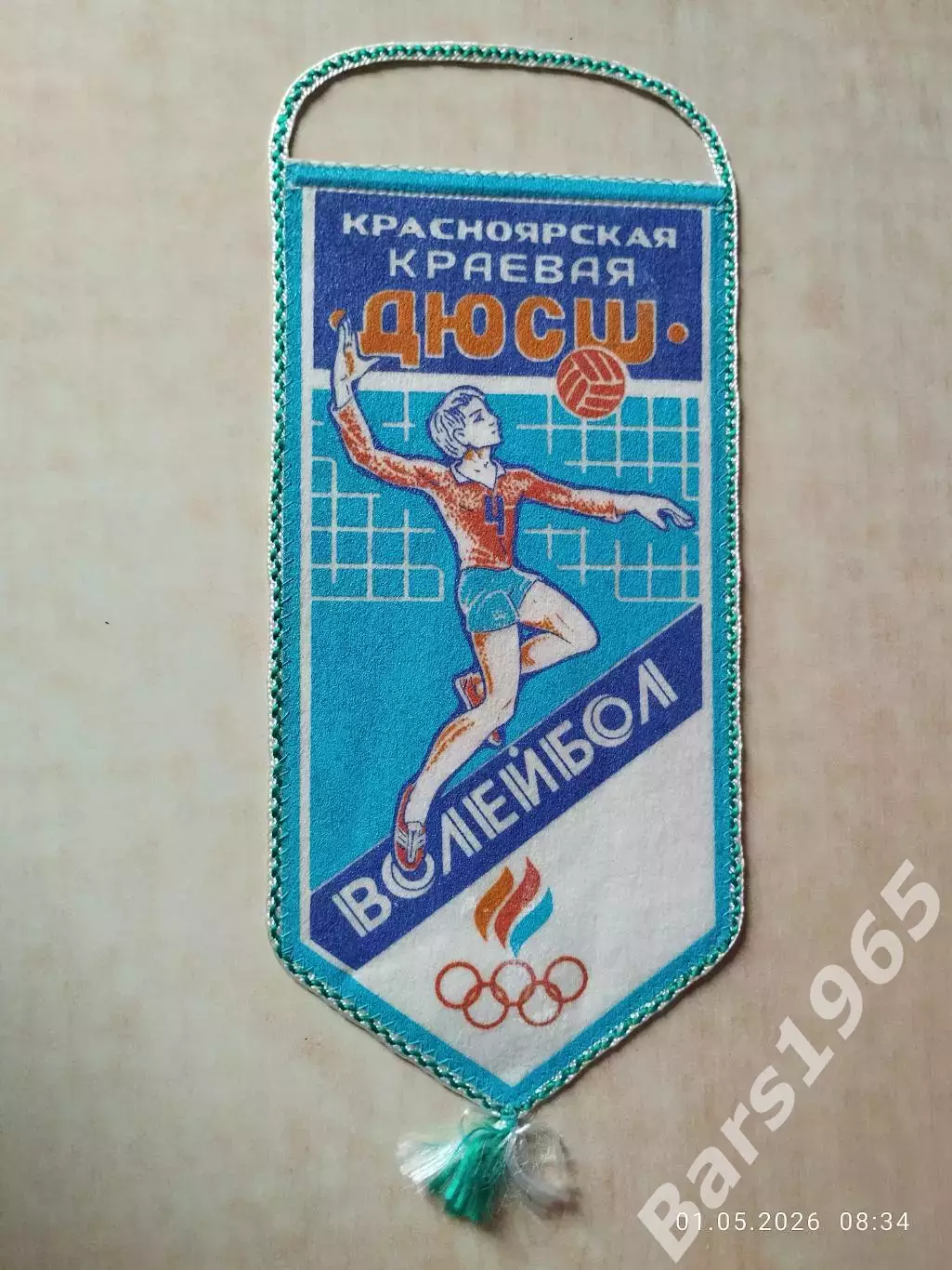 Вымпел Краевая ДЮСШ Волейбол Красноярск