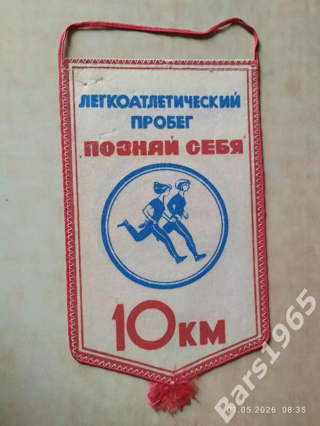 Вымпел Легкоатлетический пробег Познай себя Красноярск 1988