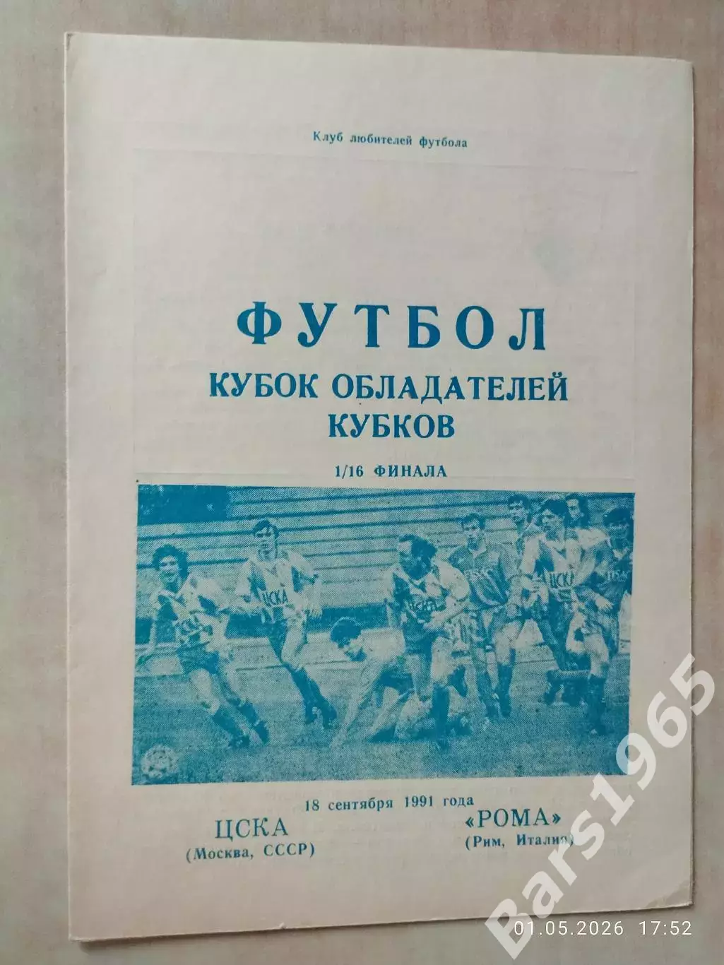 ЦСКА Москва - Рома Италия 1991 Днепропетровск