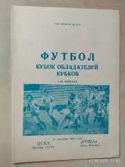 ЦСКА Москва - Рома Италия 1991 Днепропетровск