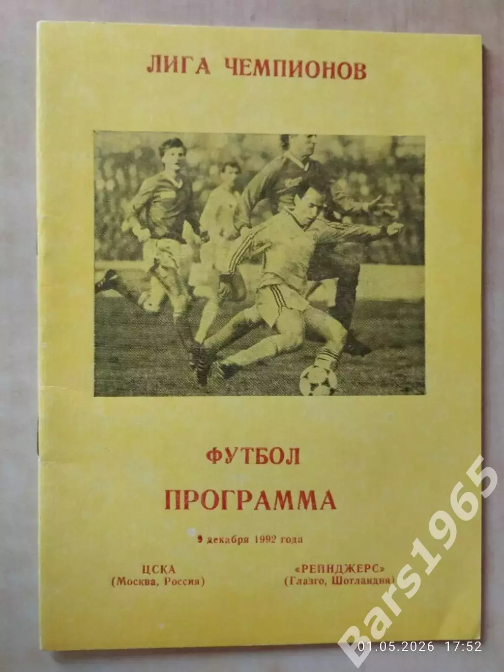 ЦСКА Москва - Рейнджерс Глазго Шотландия 1992 Днепропетровск