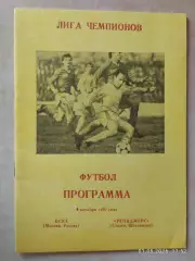 ЦСКА Москва - Рейнджерс Глазго Шотландия 1992 Днепропетровск