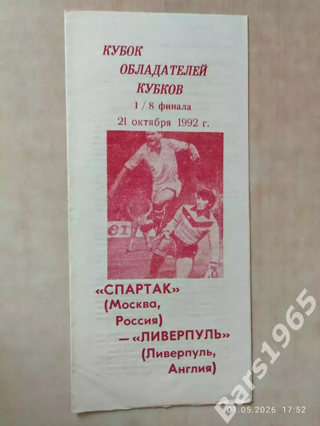 Спартак Москва - Ливерпуль Англия 1992