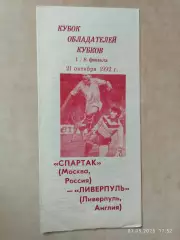 Спартак Москва - Ливерпуль Англия 1992