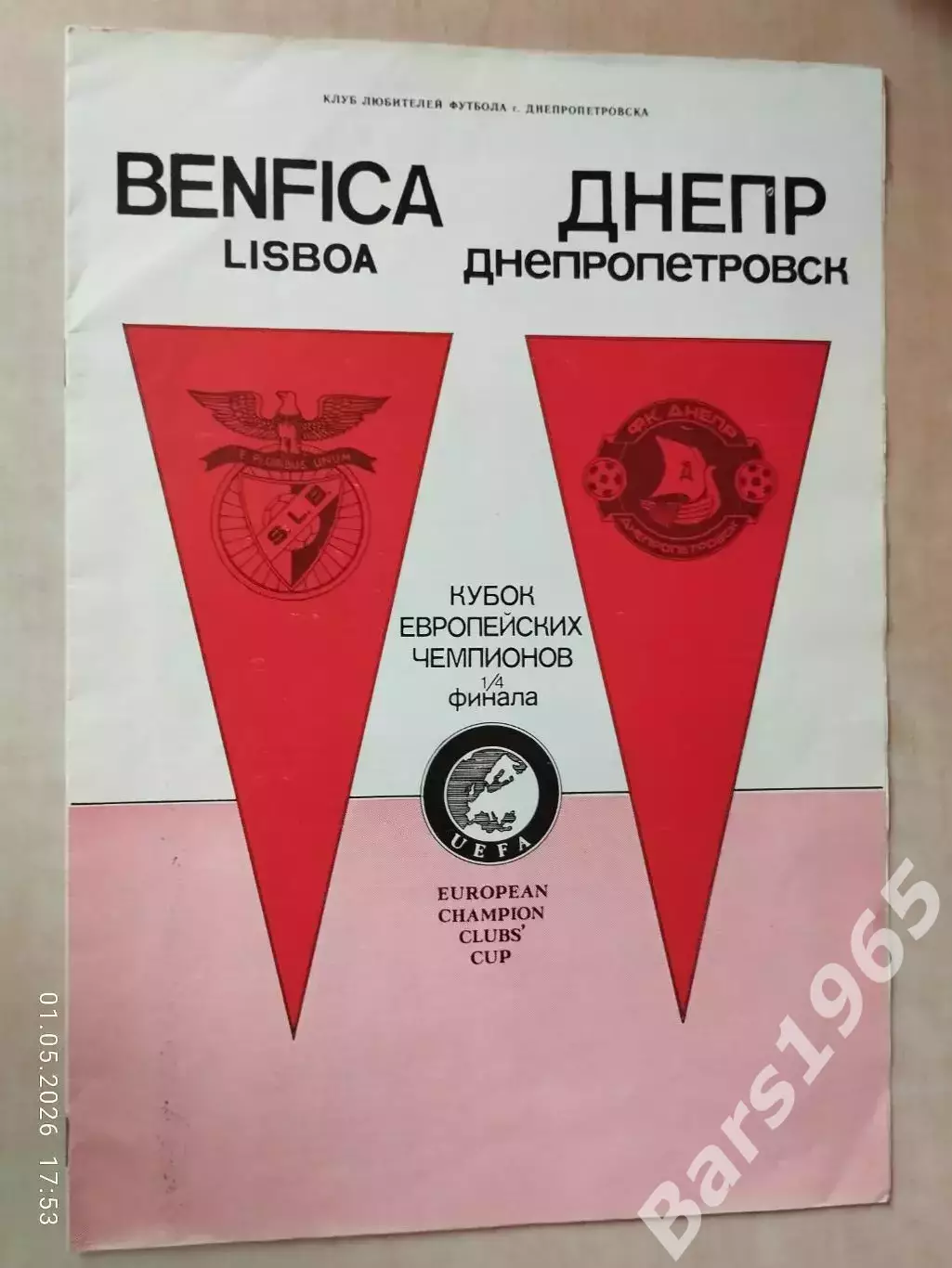 Днепр Днепропетровск - Бенфика Португалия 1990 КЛФ