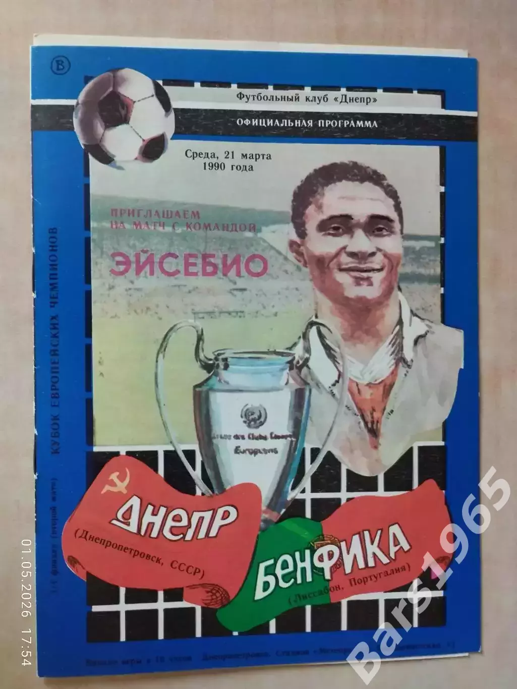 Днепр Днепропетровск - Бенфика Португалия 1990