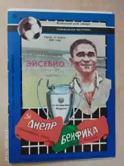 Днепр Днепропетровск - Бенфика Португалия 1990