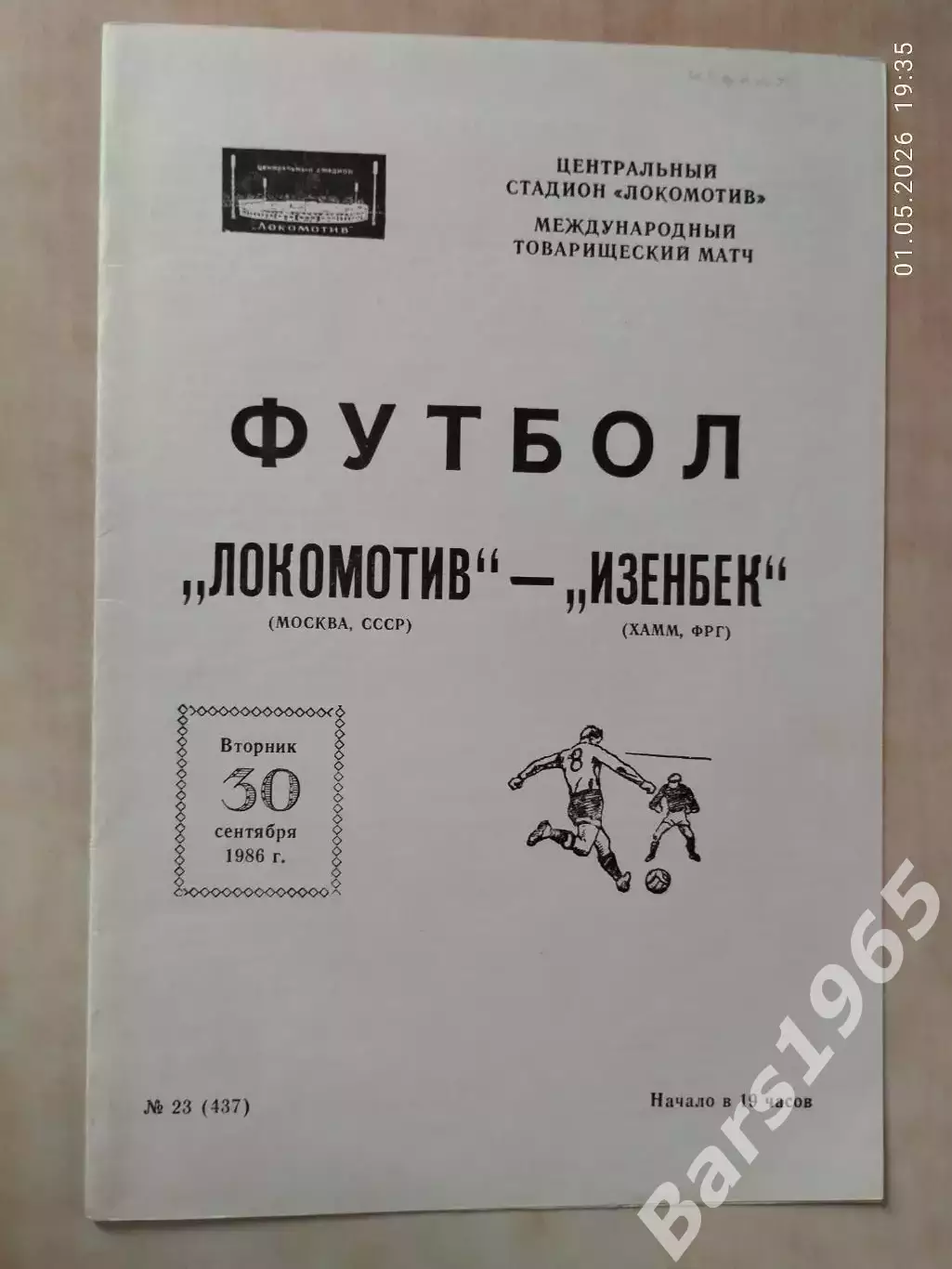 Локомотив Москва - Изенбек ФРГ 1986