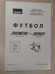 Локомотив Москва - Изенбек ФРГ 1986