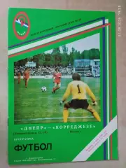 Днепр Днепропетровск - Корреджезе Италия 1988