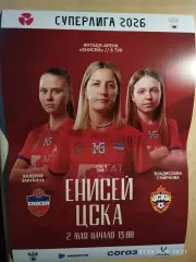 ЖФК Енисей Красноярск - ЖФК ЦСКА Москва 2026 Афиша Женщины