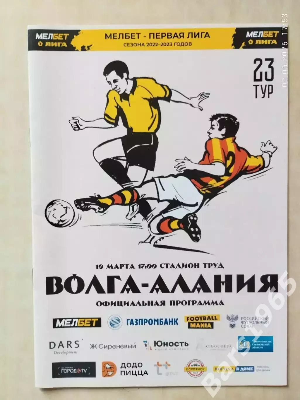 Волга Ульяновск - Алания Владикавказ 2023