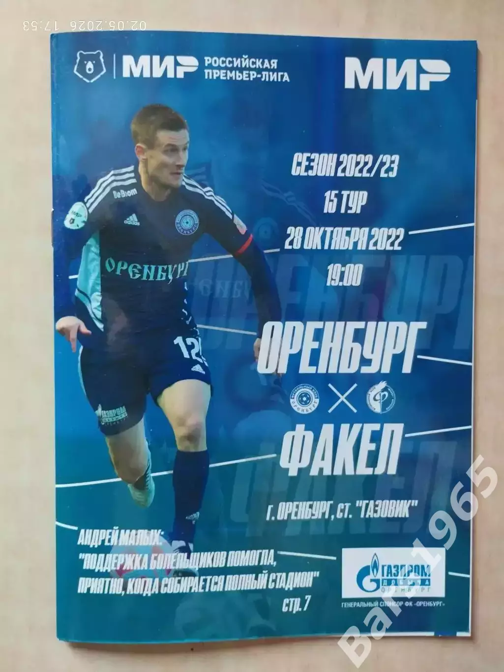 Оренбург - Факел Воронеж 2022