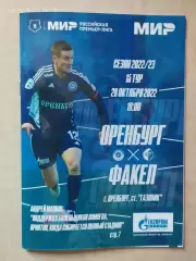 Оренбург - Факел Воронеж 2022