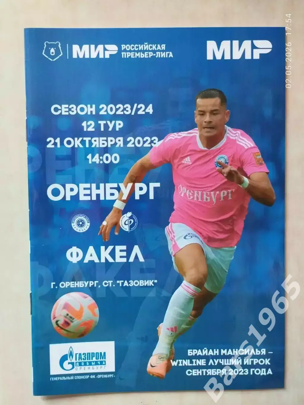 Оренбург - Факел Воронеж 2023