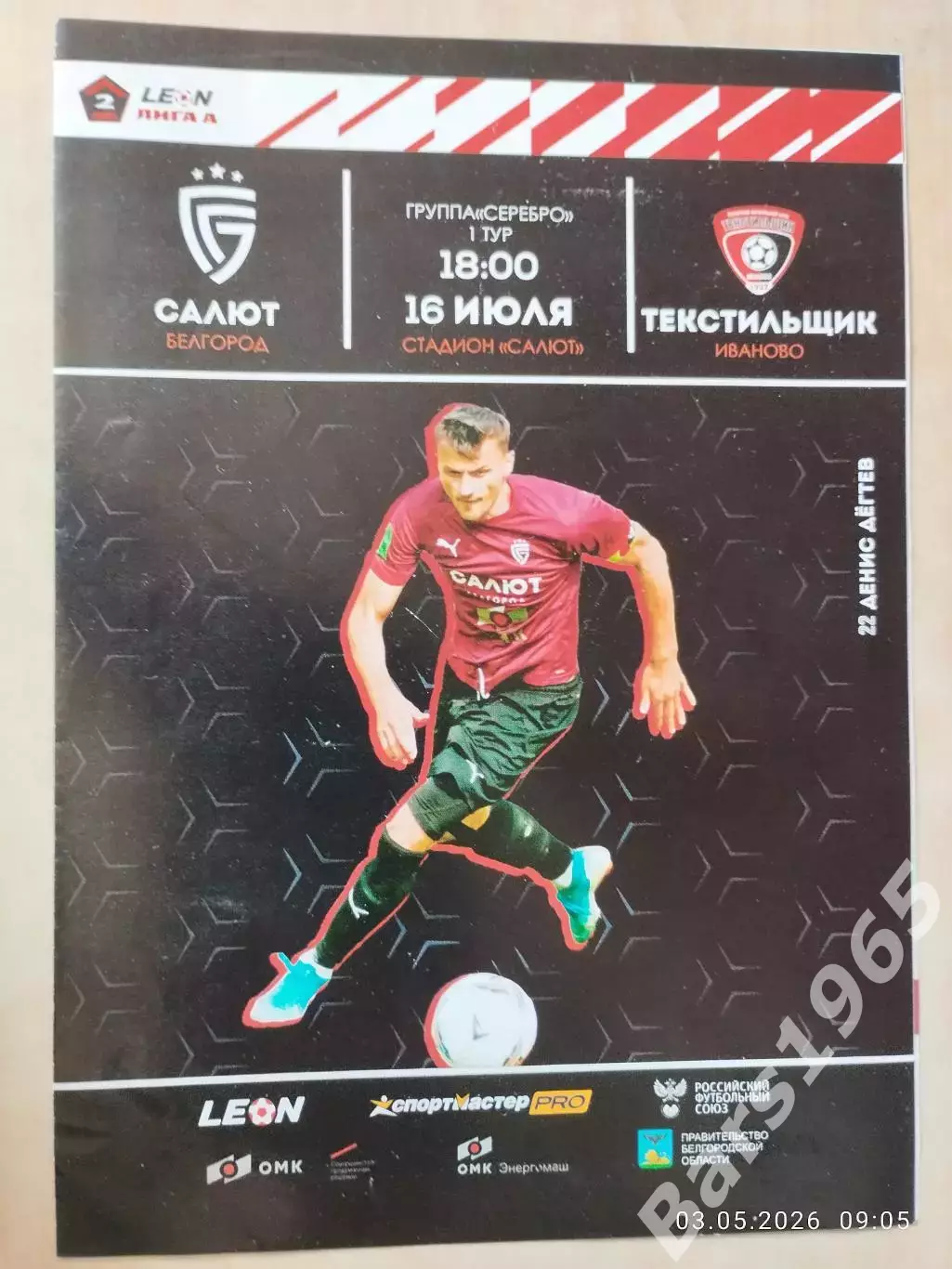 Салют Белгород - Текстильщик Иваново 2023