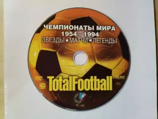 Чемпионаты мира 1954-1994 Звезды, матчи, легенды DVD