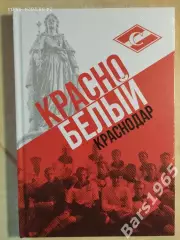 Красно-белый Краснодар