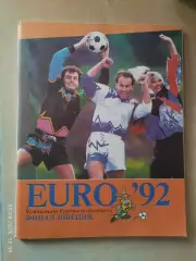 Чемпионат Европы по футболу EURO, 92