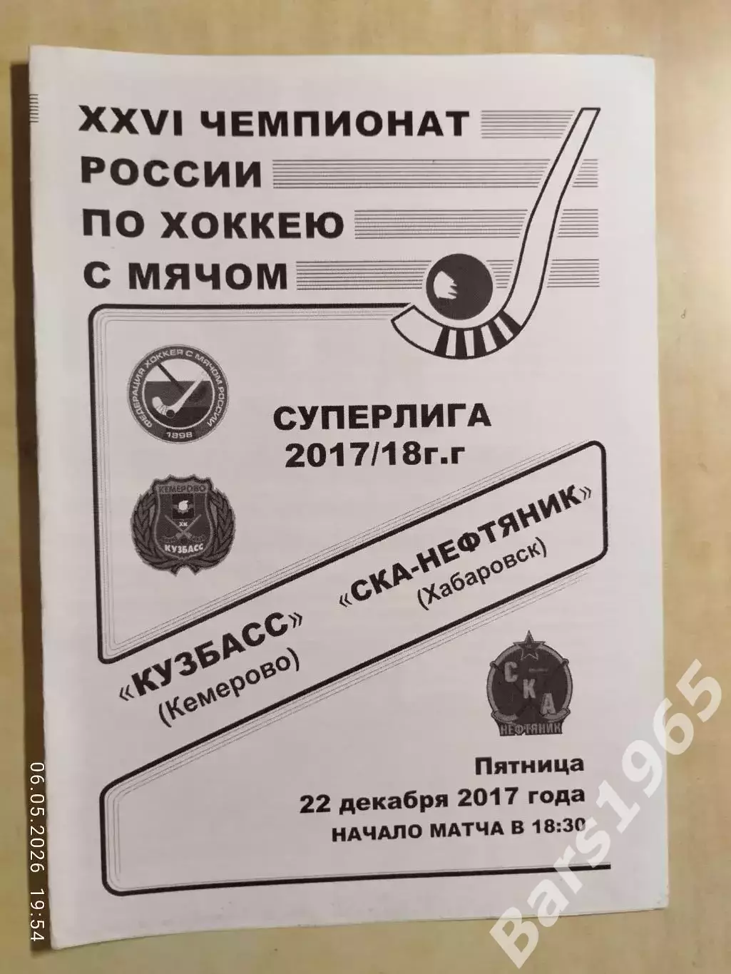 Кузбасс Кемерово - СКА-Нефтяник Хабаровск 2017
