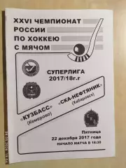 Кузбасс Кемерово - СКА-Нефтяник Хабаровск 2017