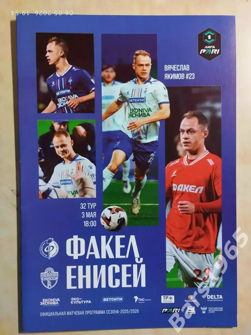 Факел Воронеж - Енисей Красноярск 2026
